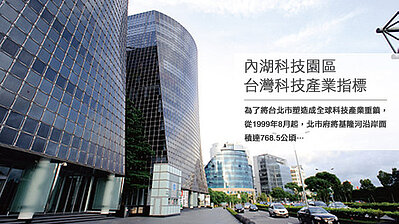 內湖科技園區台灣科技產業指標p1 好房誌no 29 好房網news