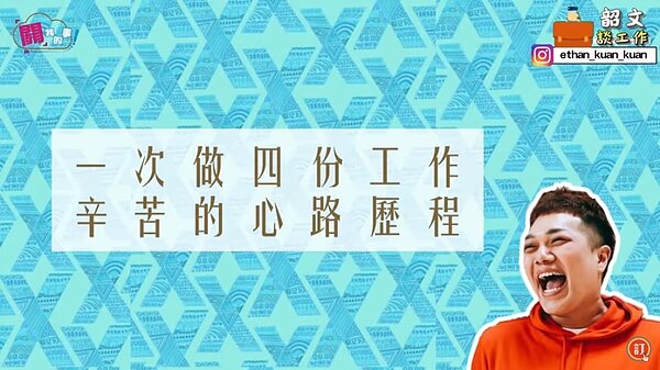 1份正職、3份打工,關韶文23歲存人生第一桶金。(圖/擷取自關韶文YouTube)