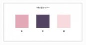梅、菫、櫻中選！這3色成為日本「令和」代表色