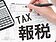 5月報稅季將至　會計師談今年三大亮點