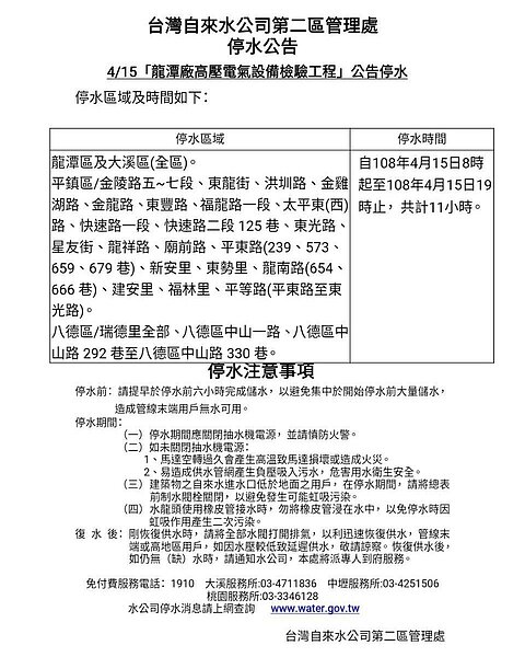 自來水公司公告因為辦理桃園市龍潭廠高壓電氣設備檢驗工程，15日8時起到晚上7時止，龍潭、大溪全區及平鎮、八德區部分區域4.6萬用戶，停水11小時。記者曾增動／翻攝