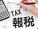 綜所稅申報　別犯四大錯誤
