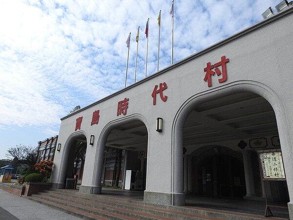 南投縣知名懷舊景點「寶島時代村」母親節重新開幕,不僅入村票價降,更嘉惠地方,南投縣民免門票。圖/本報資料照