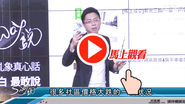 Sway:建案通通跑不動 台中價格跌很兇?