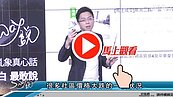  好房網TV／台中房價不行了？　Sway：只剩四字