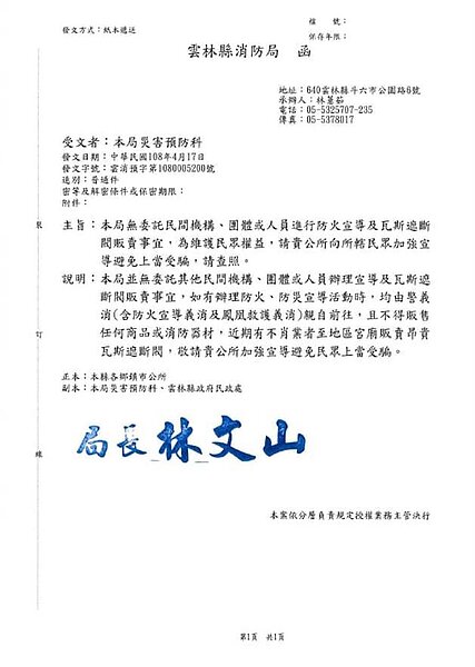雲林縣消防局行文全縣鄉鎮市公所呼籲民眾慎防緩瓦斯遮斷閥詐騙。(周麗蘭翻攝)