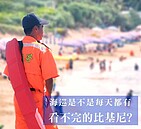 「一句話惹怒海巡人」 有看不完的比基尼?