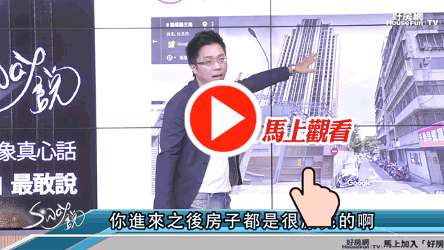 房產專家Sway在直播節目《Sway說》
中告訴你買房停看聽這些你一定要
知道的〝隱藏版〞嫌惡設施在哪裡