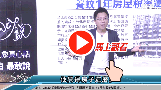 台北空屋稅將登場? Sway:柯市長這樣對嗎?
