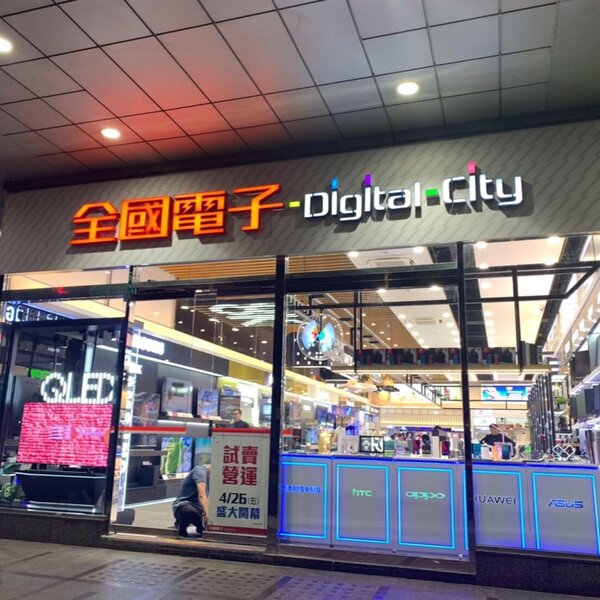 全國電子「Digital city和平店」。(擷取自全國電子Digital city台北和平店臉書)