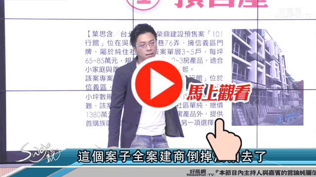 Sway老說預售屋不能碰! 原因竟是OO