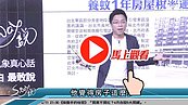 好房網TV／台北空屋稅將登場？　Sway：柯市長這樣對嗎？