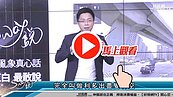 好房網TV／淡水還有利多？　Sway：早就ＯＯ