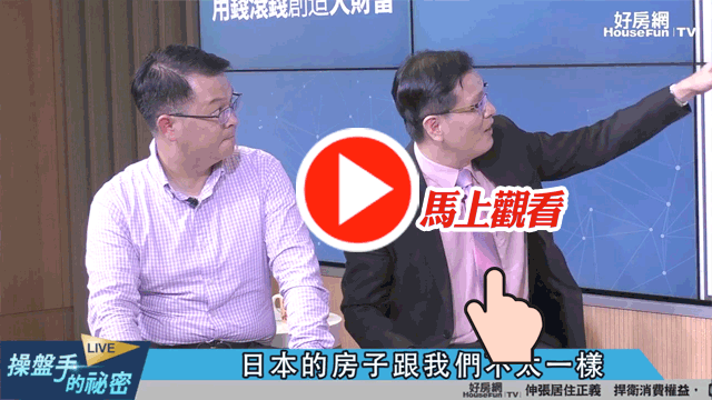 財經專家蔡明彰在直播節目《操盤手的秘密》中提醒觀眾,想買日本房得先掂掂自己的荷包有多深!