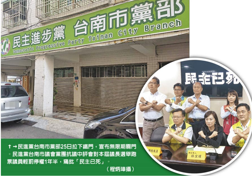 民進黨台南市黨部25日拉下鐵門,宣布無限期關門。民進黨台南市議會黨團抗議中評會對本屆議長選舉跑票議員輕罰停權1年半,痛批「民主已死」。(程炳璋攝)