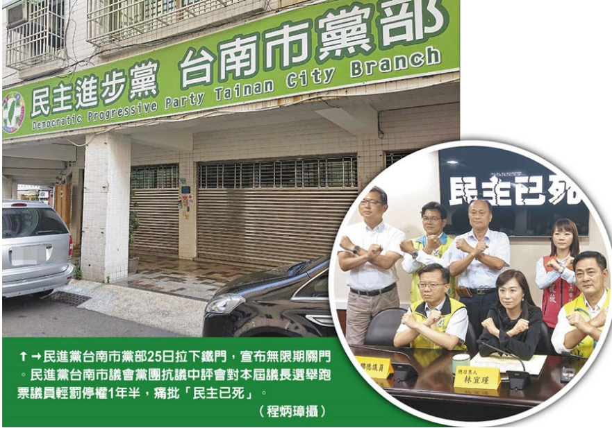 民進黨台南市黨部25日拉下鐵門，宣布無限期關門。民進黨台南市議會黨團抗議中評會對本屆議長選舉跑票議員輕罰停權1年半，痛批「民主已死」。（程炳璋攝）