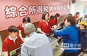 減稅紅包550億　綜所稅收創5年新低