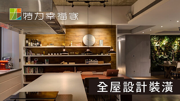 全屋設計裝潢