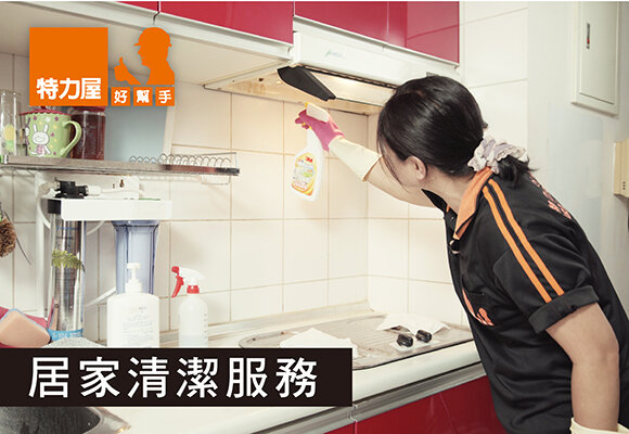 居家清潔服務