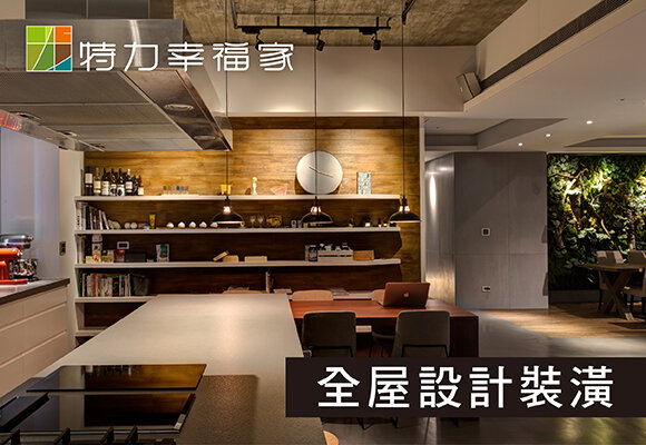 全屋設計裝潢