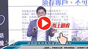 好房網TV／有居住正義嗎？　連張X鶚教授也被恐嚇？