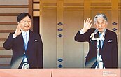明仁今退位　令和明迎新日皇