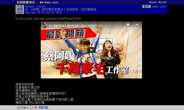 蔡阿嘎新家被粉絲起底住在北投、一間4000萬。(圖/擷取自批踢踢實業坊)