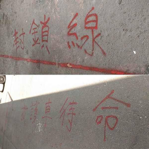 徐世榮指出,台南市政府在被徵收戶家屋前的地上劃紅線,並寫上「封鎖線」及「救護車待命」。圖/擷取自徐世榮臉書