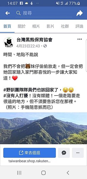 為了讓南安小熊順利野放,黑熊保育協會日前在臉書上表示,時間地點不能公布,也不會有媒體跟拍,但後來官方還是放行電子媒體上飛機跟拍。翻攝自臉書
