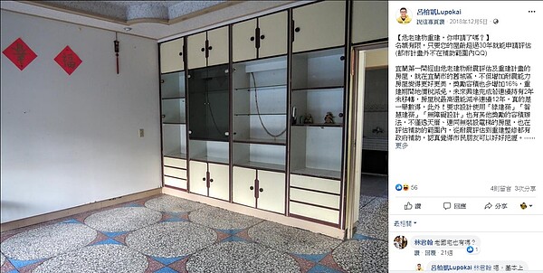 宜蘭縣老屋健檢、評估、重建,9日前可申請補助優惠。(圖/呂柏凱Lupokai粉絲專頁)