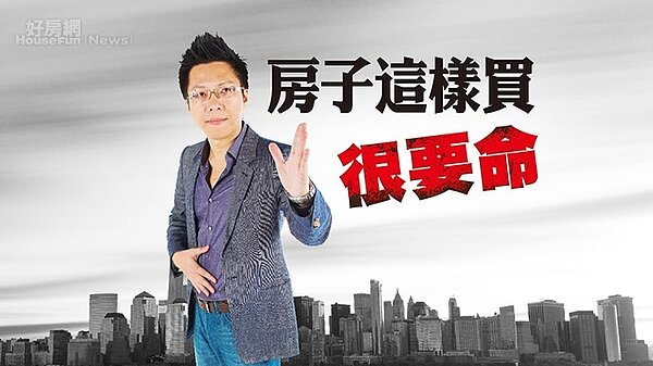 房產專家Sway在直播節目中提醒民眾哪些買房方式是會要人命的。
