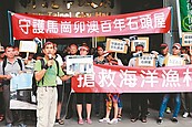 未列聚落建築群　馬崗漁村抗議