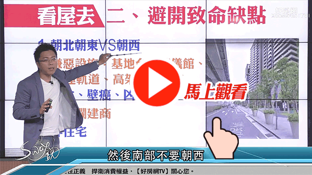 首購族第一次買房那些是
「非避不可」的致命缺點