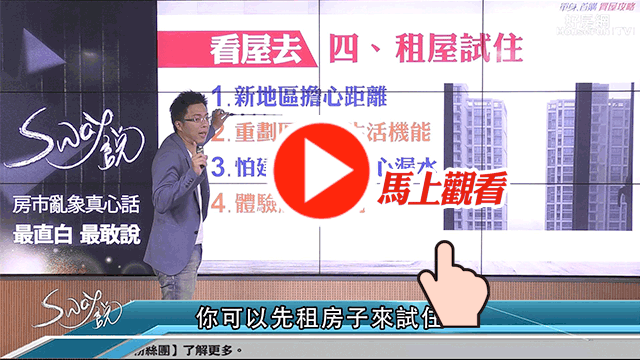 買房區域不會選　
先租看看也可以

