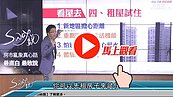 好房網TV／買房區域不會選　租看看也可以