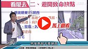 好房網TV／首購族「非避不可」的致命缺點