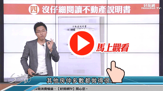 不動產說明書看清楚了嗎
小心魔鬼就藏在細節裡!