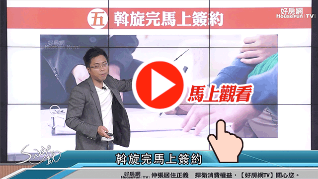 斡旋完該馬上簽約嗎?
Sway大大說別急別急!