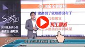 好房網TV／預售全額購　小心成冤大頭！