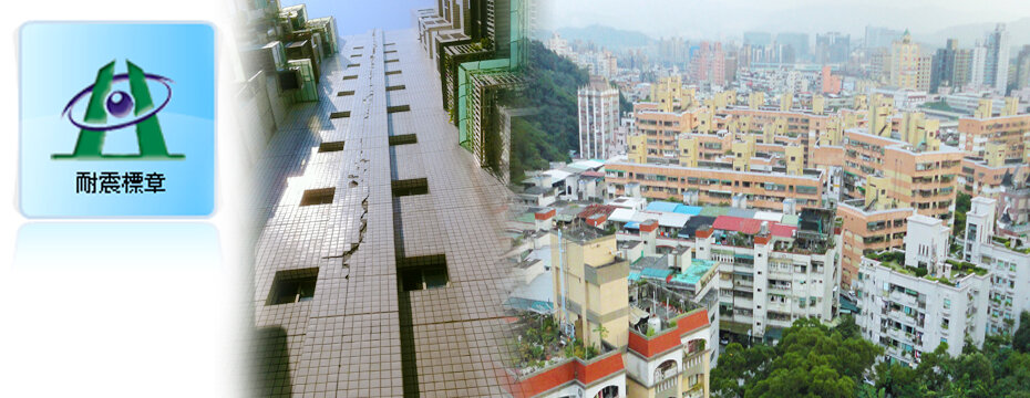 耐震標章 地震 公寓(大刊頭主視覺)