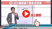 好房網TV／不動產說明書 你拿了嗎？