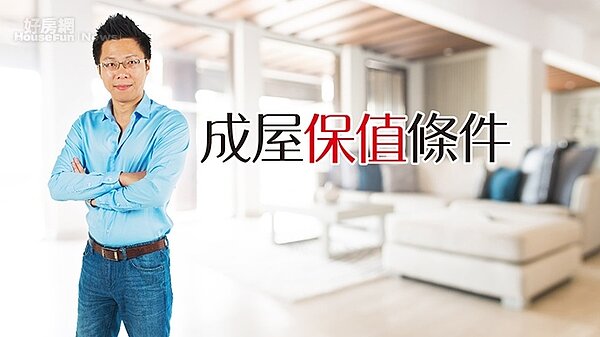房產專家Sway在直播節目中分享民眾想買保值房的關鍵條件有哪些。
