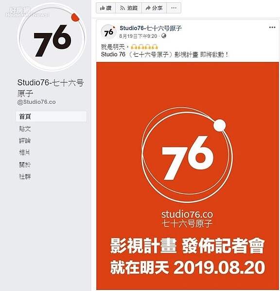 文策院首宗國發基金投資案Studio76(七十六號原子公司)20日發布影視計畫。取自Studio76臉書