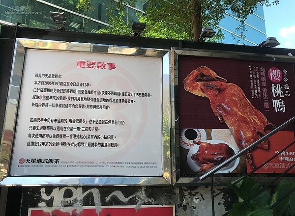天星港式飲茶貼出公告,由於店面租約到期,決定不再續租,今年的9月15日就會停業。好房網News記者李彥穎攝