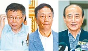 郭柯王結盟有譜！「823」紀念活動3人將同框