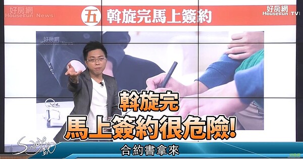 斡旋完馬上簽約是一件很危險的事！