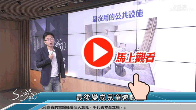 社區公設琳琅滿目是
利多還是拖累房價?