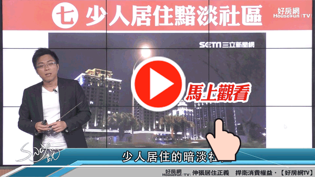 點燈率低的社區
恐怕是賠錢貨?