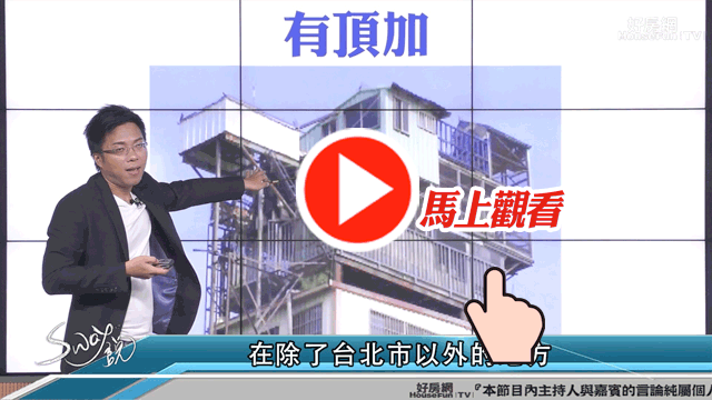看屋時別千萬漏掉頂樓
如果上不去那問題大了