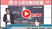 好房網TV／注意黯淡社區　恐怕是賠錢貨？